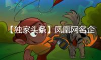 【独家头条】凤凰网名企专访
：格莱美音乐陶瓷