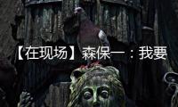 【在现场】森保一：我要求切断中国队9号和队友的联系 注意被反击