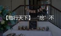 【临行天下】 “挖”不动了？山东临工E6730H
�：省油又抗造，工地C位我承包！