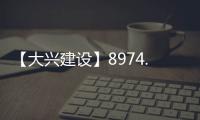【大兴建设】8974.7万元
！大兴这片棚改区4条道路要改造�！