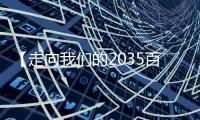 【走向我们的2035百问百答】“十四五”期间中国如何构筑产业体系新支柱�？