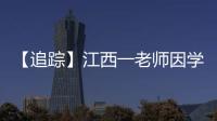 【追踪】江西一老师因学生未填“清北”解散群聊，知情同学	：不能抹除老师3年付出