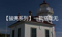 【骏亮系列】一款搭载无主灯设计的吸顶灯是怎样炼成的?