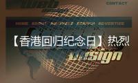 【香港回归纪念日】热烈庆祝香港回归28周年	�！