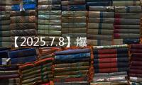 【2025.7.8】爆姐的饭后爆料：生命不止�，爆料不息！