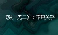 《独一无二》
：不只关乎听障家庭