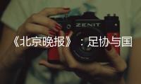 《北京晚报》：足协与国足讨论世预赛主场事宜