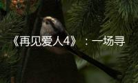 《再见爱人4》�：一场寻找“破坏者”的狂欢
	，然后呢?