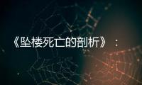 《坠楼死亡的剖析》
： 一部重在“关系”的电影