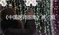 《中国医药指南》就“宫颈癌等论文出现男性病例”致歉：辞退涉事编辑