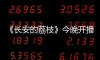 《长安的荔枝》今晚开播
！这一口，凭什么让全网疯狂？