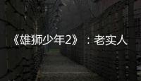 《雄狮少年2》
：老实人的“乌托邦”
