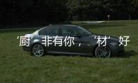 ‘厨’非有你，‘材’好放心，五一大促钜献开启