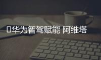 ​华为智驾赋能 阿维塔06上市售价19.19万起