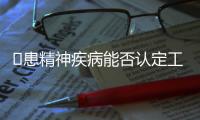 ​患精神疾病能否认定工伤	�？39份判决书里的答案