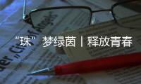 “珠”梦绿茵丨释放青春，“足”够精彩�
！