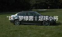 “珠”梦绿茵丨足球小将驰骋绿茵，点燃城市活力！珠海市青少年足球锦标赛收官