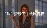 “珠”梦绿茵｜绘出青春活力
，“精彩杯”“足”够精彩