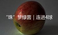 “珠”梦绿茵｜连进4球，逆袭夺冠�！广生小学这场足球赛诠释热血与成长