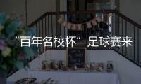 “百年名校杯”足球赛来南沙了！7月14日正式开赛
