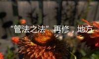“管法之法”再修�，地方立法权再扩容