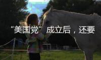 “美国党”成立后，还要“参选”？ 马斯克给出时间表