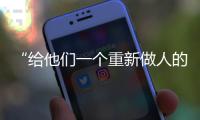 “给他们一个重新做人的机会”：全国政协委员周世虹谈“犯错的后果”