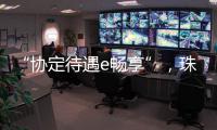 “协定待遇e畅享”�，珠海提升对国际化教研人才吸引力