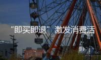 “即买即退”激发消费活力�，深圳已开设离境退税商店超400家
