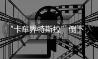 “卡车界特斯拉”倒下，下一个离场者是谁？