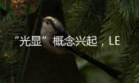 “光显”概念兴起�，LED应用边界再扩容