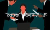 “反内卷”成果来了
！多晶硅单周涨超16%