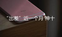 “出差”近一个月 神十六乘组做了哪些工作？一文速览