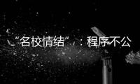 “名校情结”：程序不公背后的实质不公