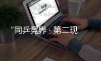“同乒竞界 · 第二现场”全国影院赛事直播活动正式启动！ 聚焦2025多哈世乒赛！