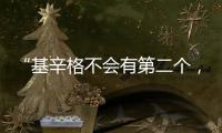 “基辛格不会有第二个	，但基辛格的担忧却会不断重复”丨智库视点