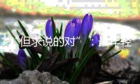 “但求说的对”：最年轻的政协界别，履职这两年