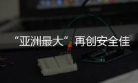 “亚洲最大”再创安全佳绩
，高栏终端安全生产超4200天
