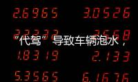 “代驾”导致车辆泡水，谁来承担赔偿责任？