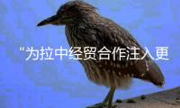 “为拉中经贸合作注入更多强劲动力”——访秘鲁国会议员、外贸和旅游部前部长桑切斯