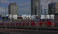 “不惜一切代价”赢得竞争？美团澄清	：系指向反内卷