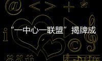 “一中心一联盟”揭牌成立�！珠海大力支持人工智能与机器人产业发展