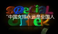 “中国女排永远是全国人民的女排”