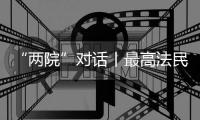 “两院”对话丨最高法民一庭庭长陈宜芳谈彩礼纠纷案：认定应符合一般认知
