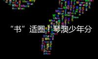 “书”适圈！琴澳少年分享传递“悦读”快乐