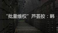 “批量维权”芦荟胶：韩国一化妆品公司起诉4000余家中国小店