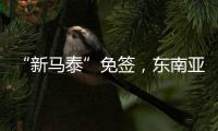 “新马泰”免签，东南亚旅游业的春天要来了吗？