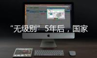 “无级别”5年后	，国家消防救援指挥机构明确为副部级丨时政周报