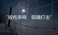 “毁伤多样、精确打击”
	，珠海航展火炮大赏丨2022航展