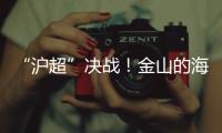 “沪超”决战！金山的海风，吹不灭嘉定的引擎�！（因为我们笔画多）
